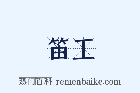 笛工是什么意思的图片